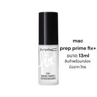 ราคา สเปรย์น้ำแร่ MAC PREP + PRIME FIX+ 13ml.(ขนาดทดลอง) ที่ให้สัมผัสบางเบา ช่วยปลอบประโลมผิว (28505848247)