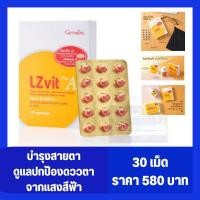 ราคา วิตามินบำรุงสายตา กิฟฟารีน (30เม็ด) LZVit ป้องกันดวงตาจากแสงสีฟ้า แอลซีวิต พลัส เอ LZ Vit Plus A มีลูทีนและซีแซนธิน (23830291616)