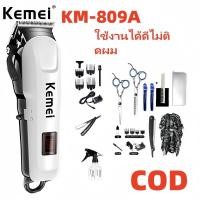 ราคา สินค้าขายดี ปัตตาเลี่ยนตัดผม ปัตตาเลี่ยนไฟฟ้าไร้สาย รุ่น KEMEI KM-809A ใช้ได้ทั้งเด็กและผู้ใหญ่ รับประกันสินค้า (26037947521)