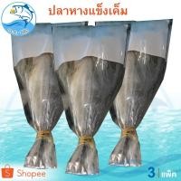 ราคา ปลาหางแข็งตากแห้ง 150-170กรัม 1ตัว 3แพ็ค ปลาเค็ม อาหารทะเล อาหารทะเลแห้ง อาหารทะเลตากแห้ง ของฝาก (6301693253)