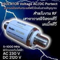 ราคา อุปกรณ์ป้องกันฟ้าผ่า isolator ใช้ได้กับงานเสาอากาศ เคเบิ้ลทีวี ความถี่ 5~1000 MHz (18585300751)