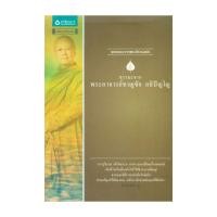 ราคา หนังสือ ธรรมะจาก พระอาจารย์ชาญชัย อธิปัญโญ (26918615252)