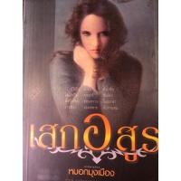 ราคา เสกอสูร เล่ม 1-2 (2 เล่มจบ) หมอกมุงเมือง หนังสือนิยายมือสอง (24305980862)