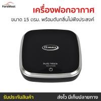 ราคา เครื่องฟอกอากาศ Gmax ขนาด 15 ตรม. พร้อมดับกลิ่นไม่พึงประสงค์ รุ่น AP-001 - เครื่องฟอกในรถ (24562187253)