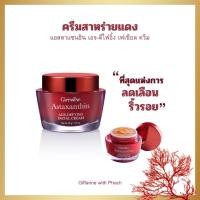 ราคา ครีมสาหร่ายแดง กิฟฟารีน — ช่วยลดเลือนริ้วรอย (44359215080)