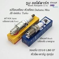 ราคา หัวเทียน Daihatsu Mira JB 660cc Turbo (48852328155)