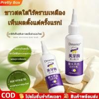 ราคา ดีมาสเตอร์ ฟันไวท์เทนนิ่ง เอนไซม์ ฟันสีม่วง ยาสีฟันซ่อมแซมสีสดใส ขจัดคราบฟันที่ฝังแน่น ลมหายใจสดชื่น ฟันขาวขึ้น (26093780829)