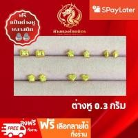 ราคา ต่างหูทองแท้ทอง96.5% น้ำหนัก 0.3กรัม ผ่อนspaylaterได้ ต่างหูแบบก้าน ต่างหูแฟชั่น ขายได้ จำนำได้ มีใบรับประกัน (47901128761)