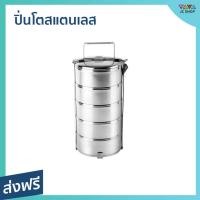 ราคา ปิ่นโตสแตนเลส 5 ชั้น ขนาด 14 ซม. - ปิ่นโตพกพา (21787949008)