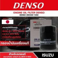 ราคา DENSO 260340-1450 ไส้กรองน้ำมันเครื่อง สำหรับรถยนต์ ISUZU ALL NEW D-MAX 2.5/3.0 ปี 2012 ขึ้นไป เดนโซ่ กรอง ไส้กรอง (15347261148)