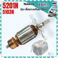 ราคา (DCA) ทุ่น ฟิลคอยล์ 5201N , 5103N อะไหล่เลื่อยวงเดือน 10”, 14” MAKITA ทุ่นคุณภาพ 5201 (23972218087)
