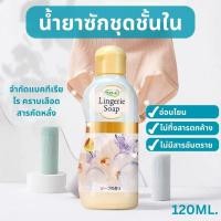 ราคา น้ำยาทำความสะอาดชุดชั้นใน 120ml อ่อนโยน น้ำยาซักผ้าสำหรับชุดชั้นใน น้ำยาซักชุดชั้นใน น้ำยาซักผ้าญี่ปุ่น (27328270243)