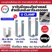 ราคา ** ยกถุง ** PSI แคลมป์ รุ่น U CLAMP 1.5X3" 2x4" 30x30mm. อุปกรณ์ยึดหลังคา ยึดหลังคาโรงจอดรถ พร้อมส่ง ราคาถูกสุด!!!!! (29035852637)