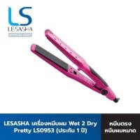ราคา Lesasha เครื่องหนีบผม ยืดผม รีดผมได้ แม้ผมหมาด Wet 2 dry ประกันศูนย์ - LS0953 (7541301681)
