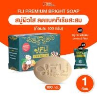 ราคา [1 ก้อนใหญ่ แถมฟรี 2 ก้อนเล็ก] FLi Premium Bright Soap สูตรใหม่ สบู่สมุนไพร ลดสิว ขนาด 100 กรัม (26489096639)