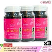 ราคา 3 กระปุก ผลิตภัณฑ์เสริมอาหาร สามสิบคุณสัมฤทธิ์ KHUN SUMRIT 1 กระปุก 60 แคปซูล (41560267865)