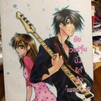 ราคา ยัยเวอร์จิ้นปิ๊งรักนักเพลย์บอย (1212067224)