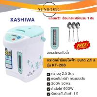 ราคา KASHIWA กระติกน้ำร้อนไฟฟ้า คาชิว่า ขนาด 2.5 ลิตร | รุ่น KT-286 (20282644344)