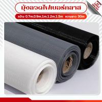 ราคา ยกม้วน30m ตาข่ายมุ้งลวดไฟเบอร์กลาส สีดำ/สีเทา/สีขาว (กว้าง 0.7-1.5m) กันยุง/กันเเมลง Fiber mosquito มุ้งติดประตูหน้าต่าง (5332966426)