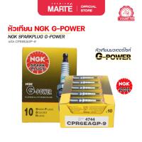 ราคา หัวเทียนมอเตอร์ไซค์ NGK G-POWER (CPR6EAGP9) 1 กล่อง 10 หัว (53853266820)