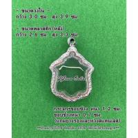 ราคา No.1072 กรอบพระ ตลับพระสแตนเลสลายไทย เข้ารูป หลวงพ่อแดง รุ่นแม่ทัพ ขนาดกรอบวงใน 3.0x3.9ซม. (ส่งรูปและขนาดพระทางแชทได้) (19731181310)