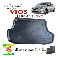 ราคา ถาดท้ายรถVIOS 2007-2012 ถาดท้ายรถยนต์ ถาดท้ายรถ เข้ารูป ถาดวางท้ายรถยนต์ตรงรุ่น ถาดรองท้ายรถ ถาดรองพื้นรถยนต์ถาดปูท้ายรถ (24785086704)