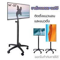 ราคา [1432]ขาตั้งจอคอม ขาตั้งตอทีวี รองรับ14-32” ขาตั้งเคลื่อนที่ (19982385772)