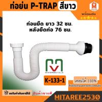 ราคา ชุด P-Trap สีขาว ท่อน้ำทิ้งอ่างล้างจาน ซิงค์ต่ออ่างล้างจาน ท่อน้ำทิ้งอ่างล้างหน้า ท่อย่น ท่อน้ำทิ้ง (23074863256)