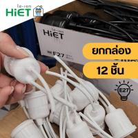 ราคา **ยกกล่อง12ชิ้น** HiET ขั้วห้อยยางกันน้ำ ใช้กับหลอดขั้ว E27 ยกกล่อง มี 12 ชิ้น สีขาว สีดำ กันน้ำ IP54 (48502860782)