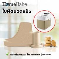 ราคา ใบพัดนวดแป้ง เครื่องทำขนมปังอเนกประสงค์ ยี่ห้อ HomeBake รุ่น PE6280 (25022102470)