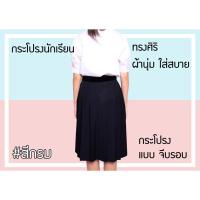 ราคา กระโปรงนักเรียนหญิง จีบรอบ สีกรม เบอร์ 6 ตราทรงศิริ (7456026883)
