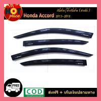 ราคา คิ้วกันสาดประตู คิ้วกันสาด กันสาด คิ้ว 4 ชิ้น ฮอนด้า แอคคอด Honda Accord 2013-2018 (9001232207)