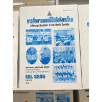 ราคา ตำราเรียน ม.ราม EDL3206 การศึกษาตลอดชีวิตในสังคมโลก (24713055146)