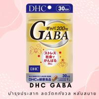 ราคา DHC Gaba 30 วัน 30 เม็ด ข้าวกล้องงอก บำรุงระบบประสาท (14940390577)