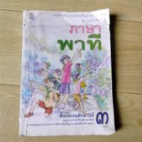 ราคา หนังสือเรียนรายวิชาพื้นฐาน ภาษาไทย ชุดภาษาเพื่อชีวิต ภาษาพาที ป.3 "ชั้นประถมศึกษาปีที่ 3 (25274016527)