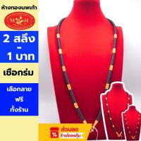 ราคา เชือกร่ม 2สลึง - 1บาท ทองแท้96.5%ผ่อน10เดือนแข็งแรง ไม่ขาด✅เลือกลายได้ร้านทองขายเอง มีใบรับประกัน (25500483818)