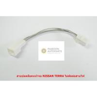 ราคา ชุดสายไฟปลดล็อคหน้าจอ DVD สำหรับ เครื่องเล่น NISSAN TERRA (6454945401)