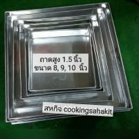 ราคา ถาดอลูมิเนียม สูง 1.5 นิ้ว​ 7, 8, 9, 10 นิ้ว (1520423433)