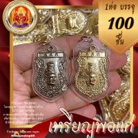 ราคา จี้เหรียญพ่อแก่(100ชิ้น) เลี่ยมพลาสติกกันน้ำ มีสีเก่า/สีทอง พ่อแก่ฤาษี ราคาส่ง (13316345023)