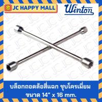 ราคา WINTON บล็อกถอดล้อสี่แฉก ชุบโครเมี่ยม ขนาด 14 นิ้ว x 16 มืล เบอร์ 17, 19, 21, 23 mm. ถอดล้อ กากบาทขันล้อ 4 แฉก กากบาทถอด (4662041042)