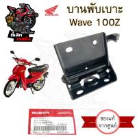 ราคา 388. Wave 100 Z บานพับเบาะ Wave Z บานพับเบาะ เวฟ 100 77110-KRS-690 บานพับเบาะ Wave 100 เวฟแซด บานพับ Honda (44406772610)