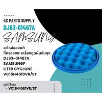 ราคา อะไหล่ของแท้/ที่กรองขยะเครื่องดูดฝุ่นซัมซุง/ DJ63-01467A/SAMSUNG/FILTER CYCLONE/รุ่น สามารถใช้งานได้หลายรุ่น รุ่นที่ใช้ง (40951227383)