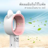 ราคา พัดลมมินิ พัดลมพกพา พัดลมมือถือ ชาร์ท USB พัดลมพกพาไม่มีใบพัด พัดลมมินิไร้ใบพัด แบตเตอรี่ในตัว ปรับระดับความแรง 3 ระดับ (4618452119)