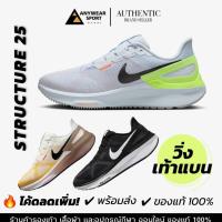 ราคา [ของแท้ พร้อมส่ง] Nike Air Zoom Structure 25 รองเท้าวิ่งผู้หญิง ซัพพอร์ตเท้า นุ่มเด้ง ใส่สบาย (27886162664)