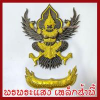 ราคา พญาครุฑ แขวนผนัง ก้าวหน้าร่ำรวยรุ่งเรืองเฟื่องฟู สีมันปูทอง วัตถุมงคล มวลสารแร่เหล็กน้ำพี้ รับประกันการชำรุดจากการขนส่ง (22822200832)