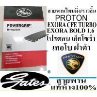 ราคา สายพานไทมมิ่งPROTON EXORA CFE TURBO,สายพานไทมมิ่งPROTON EXORA BOLD,สายพานไทมมิ่งโปรตอนเอ็กโซร่า เทอโบ,ยี่ห้อGATESเกตสแท้ (4775838819)