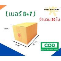 ราคา กล่องพัสดุฝาชน เบอร์ ( B+7 จำนวน 20ใบ )ขนาด 17 x 25 x 16 cm กล่องไปรษณีย์ กล่องพัสดุ ราคาถูก (4784788588)