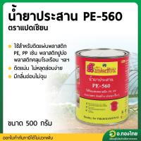 ราคา กาวทาผ้าปูบ่อ กาวPE น้ำยาประสานท่อ PE 560 (แปดเซียน) 500 กรัม (1 กระป๋อง) (25634742754)