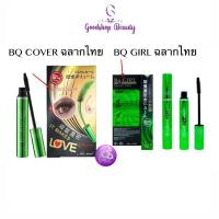 ราคา BQ GIRL ฉลากไทย Bq Cover Mascara 10ml. บีคิว คอฟเวอร์ มาสคาร่าเขียว มาสคาร่า แท่งเขียว งอน ยาว (793013792)