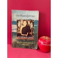 ราคา ประวัติและปฏิปทาของ หลวงปู่คำคะนิง จุลมณี วัดถ้ำคูหาสวรรค์ หนังสือพระ หนังสือธรรมะ หลวงปู่คำคนิง (24952510450)